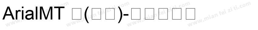 ArialMT 中(西方)字体转换